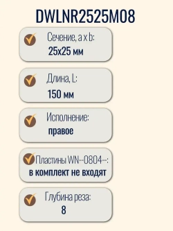 DWLNR2525M08 Резец токарный по металлу, державка