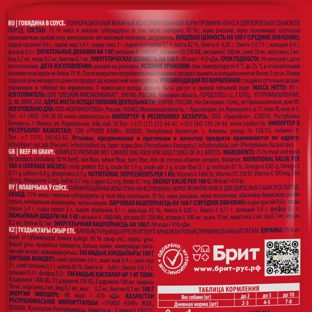 Влажный корм для собак BRIT PREMIUM, Пауч для взрослых собак всех пород, говядина в соусе 85г