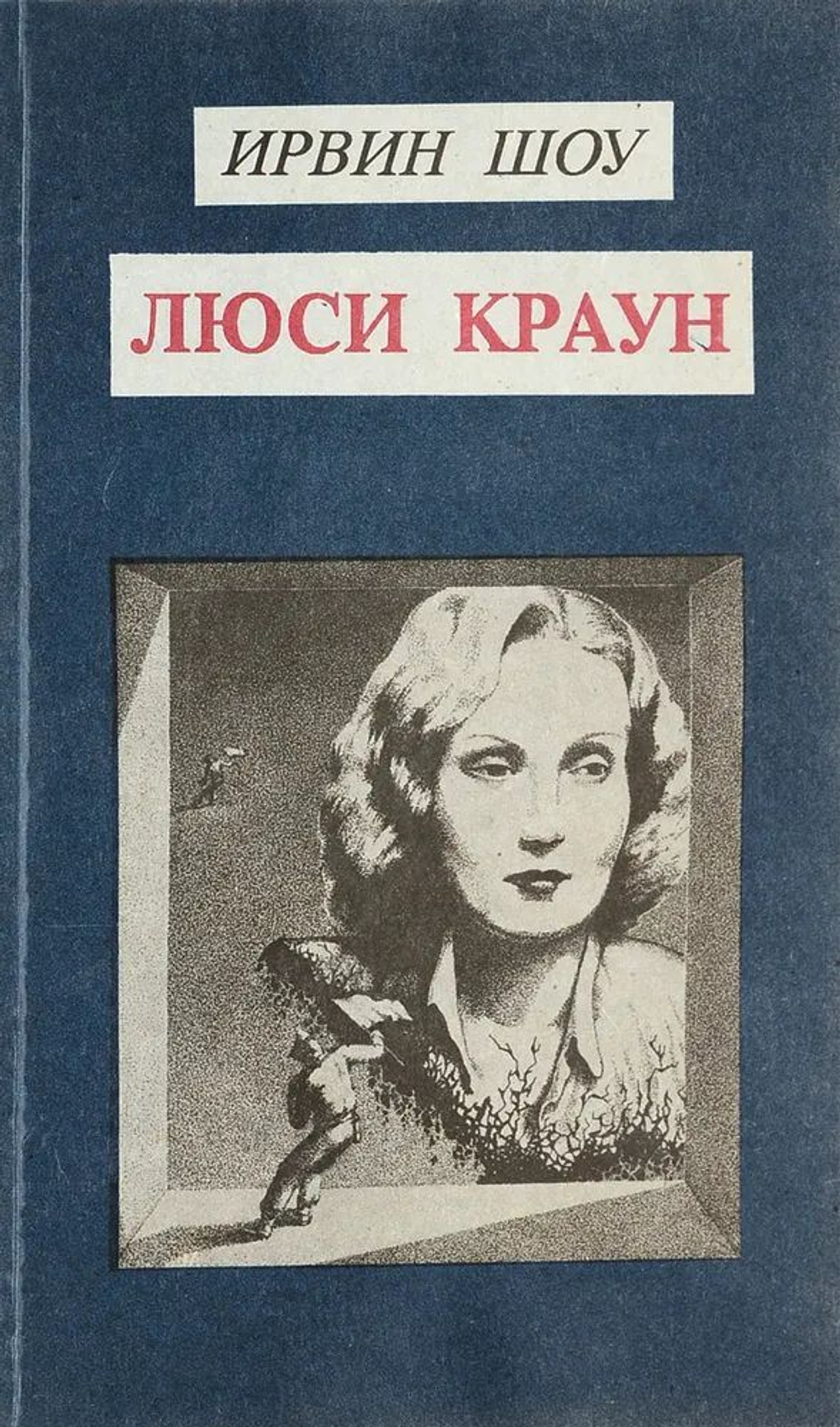 Ирвин Шоу. Собрание сочинений в 6-ти томах (комплект из 6-ти книг)