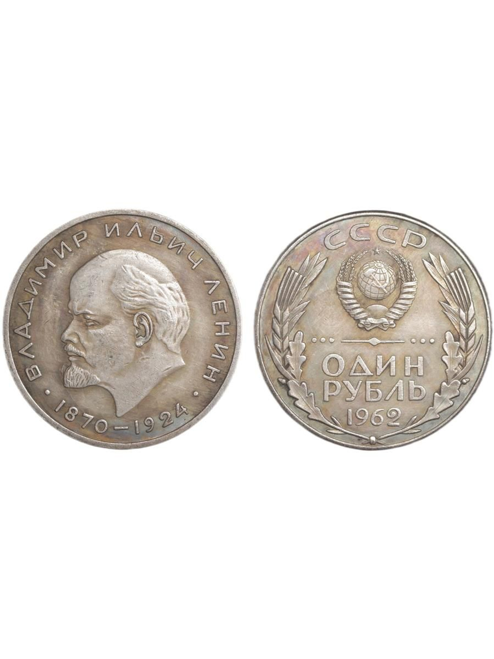 1 рубль 1962 года СССР Владимир Ленин Голова влево 1870-1924 Герб Копия пробной монеты посеребрение