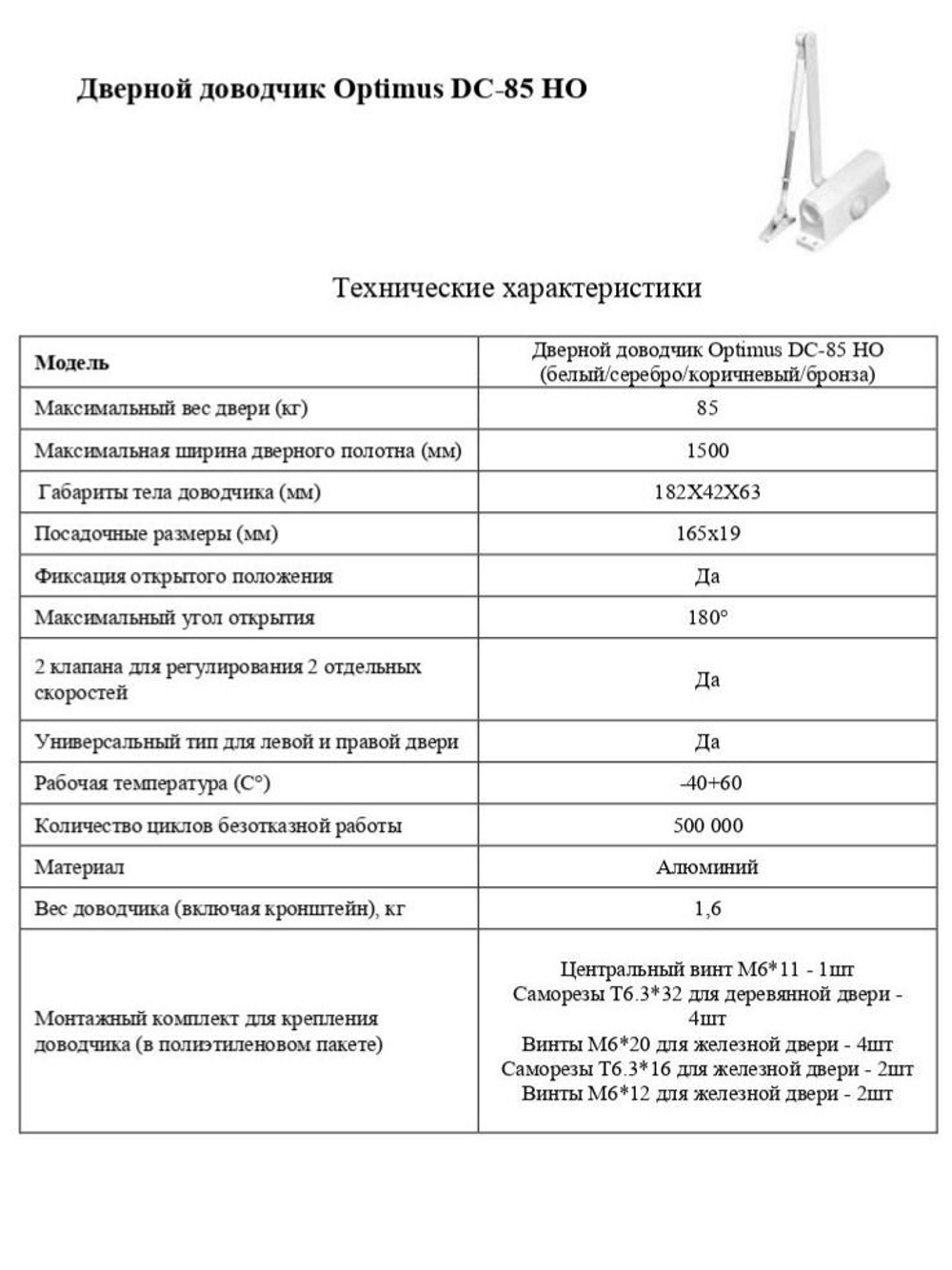 Дверной доводчик Optimus DC-85 HO (серебро) v.1