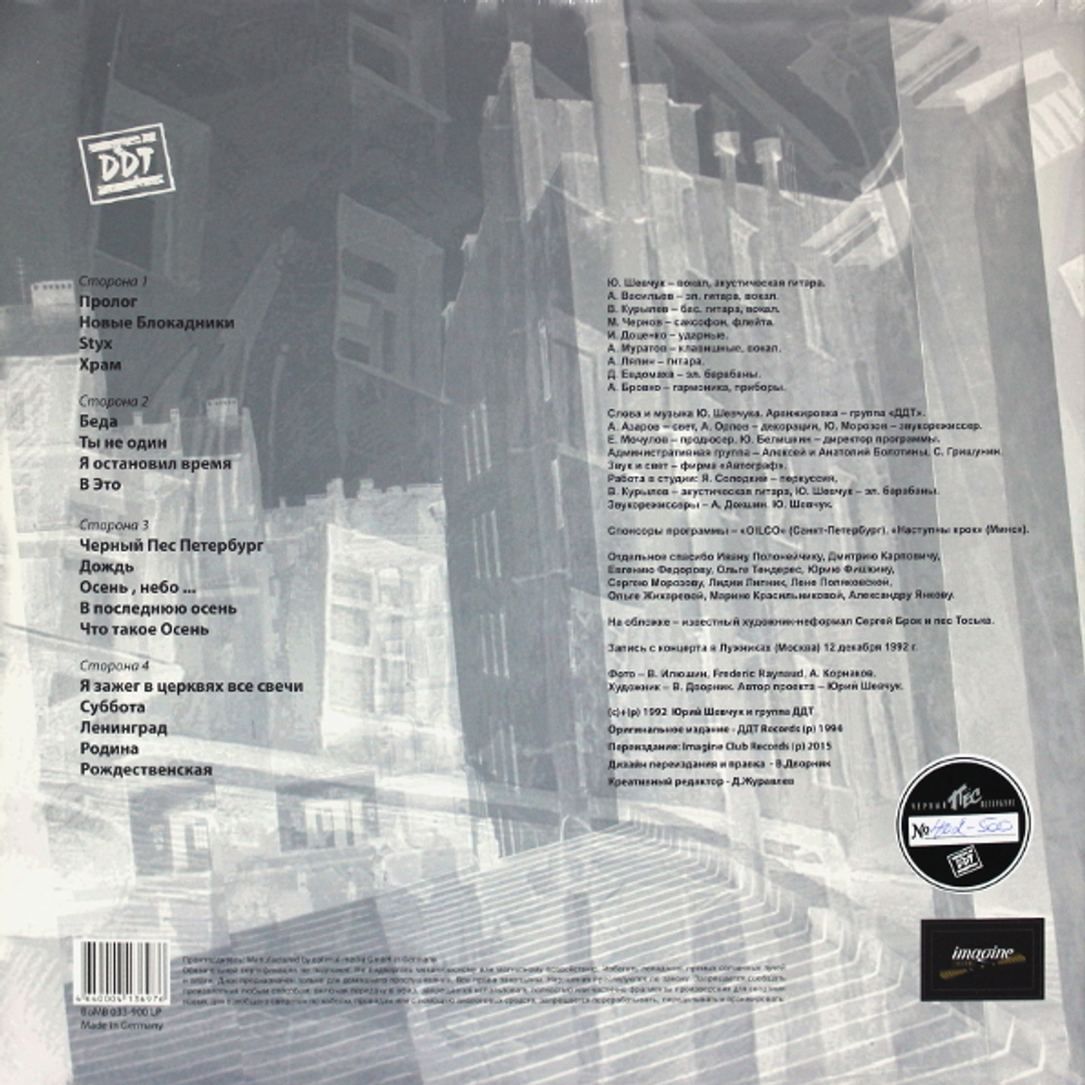 ДДТ / Чёрный Пёс Петербург (2LP)