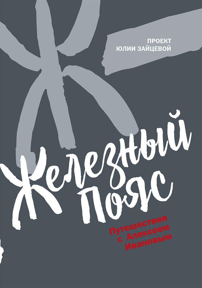 Книга &quot;Железный пояс&quot; проект Юлии Зайцевой