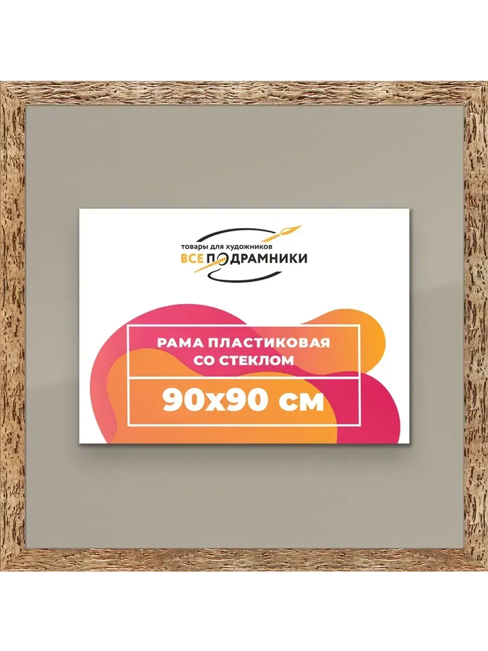 Рамка 90x90 для постера и фотографий
