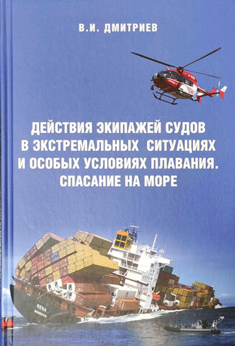 Действия экипажей судов в экстремальных ситуациях и особых условиях плавания. Спасание на море