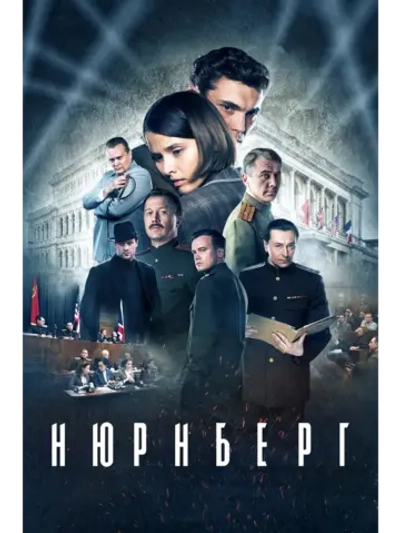 Нюрнберг (2023) (DVD-R)