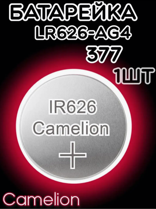 Батарейка часовая R377 (LR626 LR66) Camelion AG04
