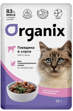 ORGANIX Паучи для стерилизованных кошек с чувств.пищеварением Говядина в соусе, 0,85гр