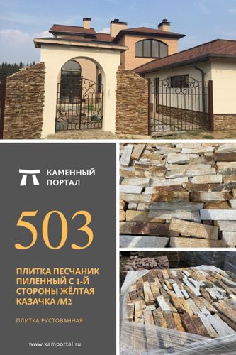 Плитка песчаник пиленный с 1-й стороны Жёлтая Казачка каменный портал
