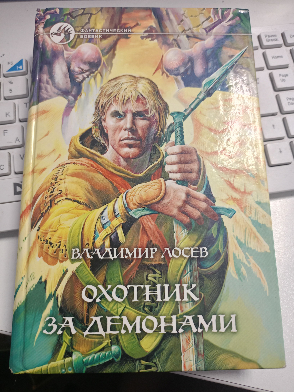 Охотник за демонами.