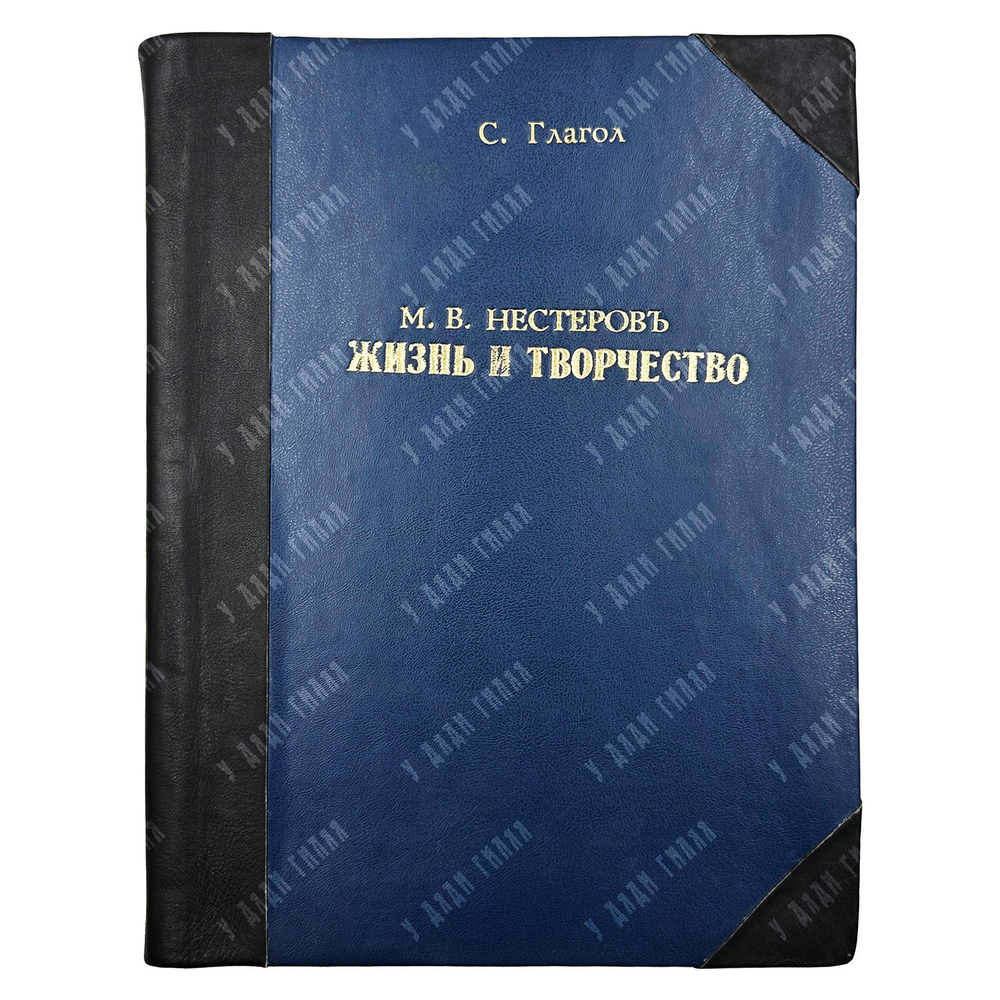 Глагол С. Нестеров М. В. Жизнь и творчество. Серия «Русские художники: собрание иллюстрированных монографий», выпуск 5. — М.: И. Кнебель, 1914.
