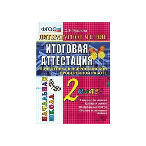 О.Н.Крылова. Литературное чтение. Итоговая аттестация 2 класс. ФГОС