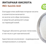 Янтарная кислота / Succinic Аcid