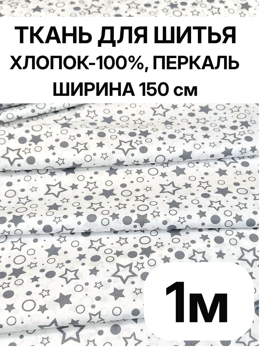1м. Ткань для детского постельного белья, шир. 150см, хлопок 100%, плотн. 102, отрез 1.5х1 метра