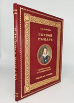 "Скупой рыцарь". А.С. Пушкин. 1912 г.