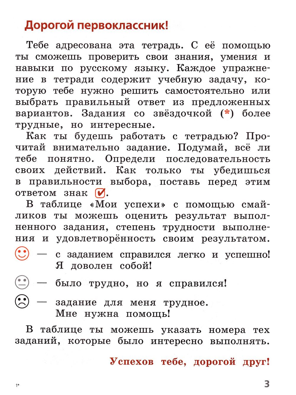 Канакина Валентина Павловна. Русский язык. 1 класс. Тетрадь учебных достижений. Школа России