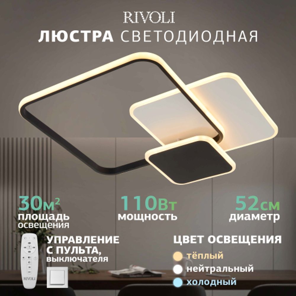 Светильник потолочный светодиодный Rivoli Beryl 6122-104 110 Вт 3000К - 6000К с пультом модерн | Rivoli