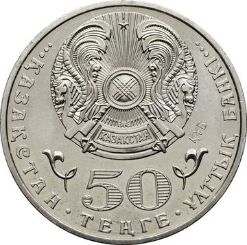 50 тенге 2015 Казахстан «100 лет со дня рождения Малика Габдуллина»