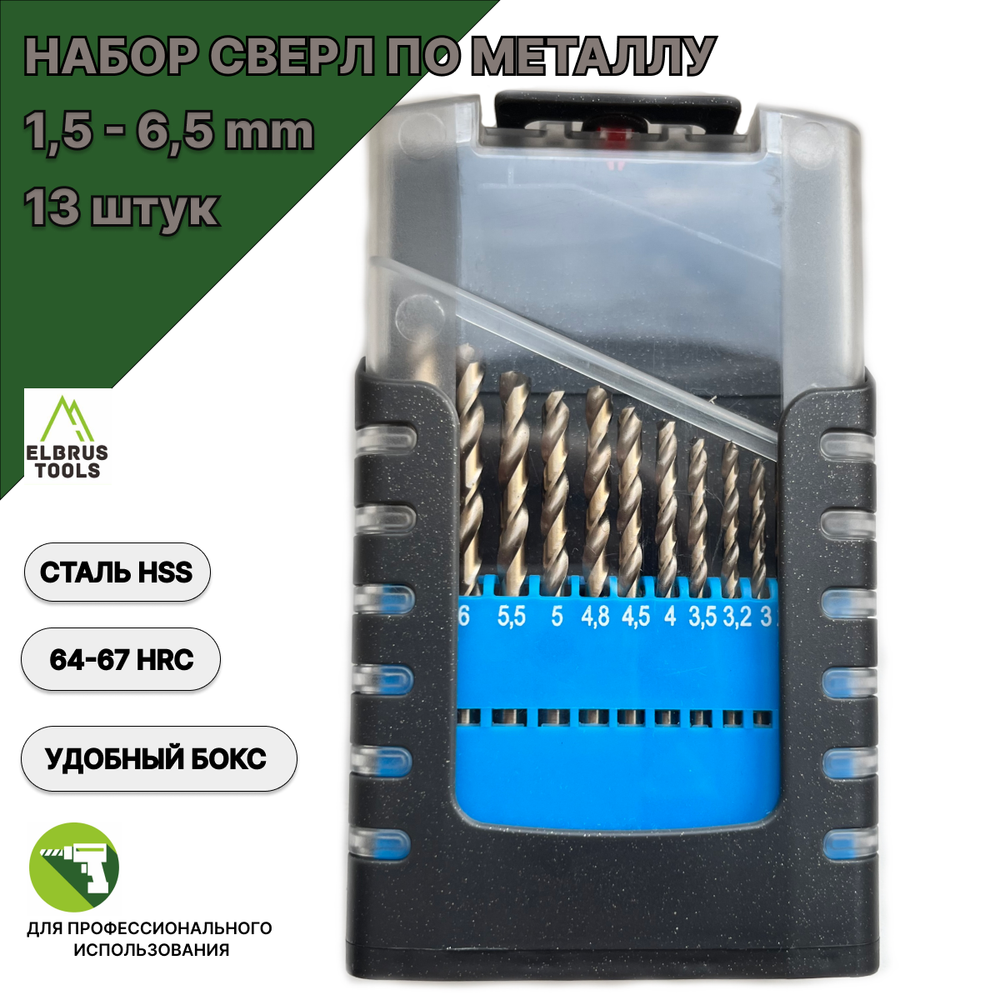 Набор сверл по металлу пластиковый бокс 1,5-6,5 мм - 13 шт Р4М3 DIN338