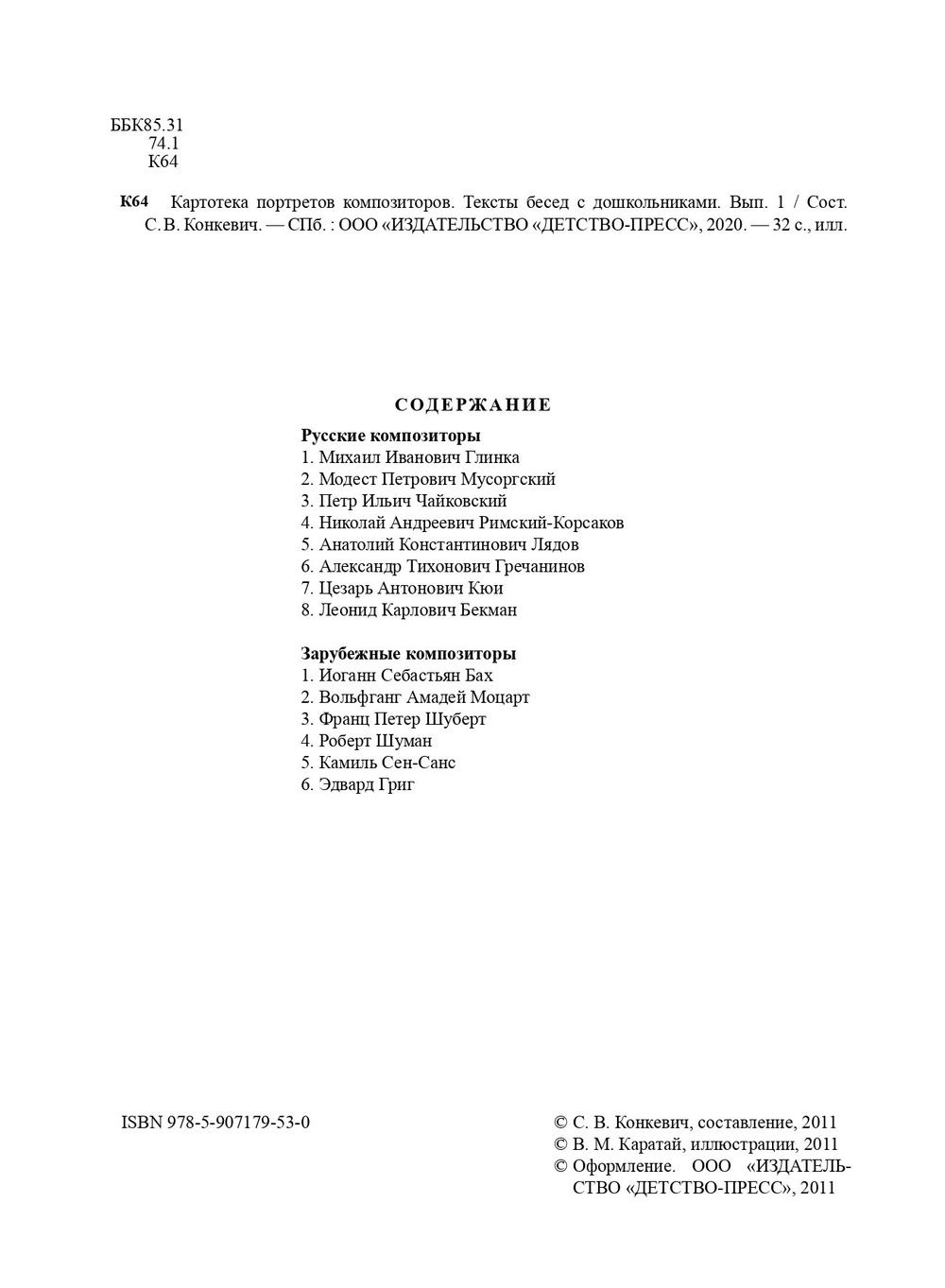 Картотека портретов композиторов. Тексты бесед с дошкольниками. Выпуск 1. ФГОС