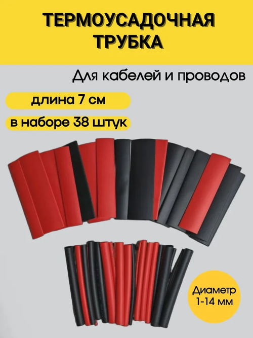 Термоусадка для проводов набор 38 шт. Термоусадочная трубка 7 см