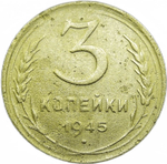 3 копейки 1945 (F-VF)