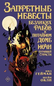 Запретные невесты безликих рабов в потайном доме ночи пугающей страсти (б/у)