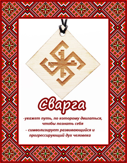 Деревянный славянский оберег Сварга