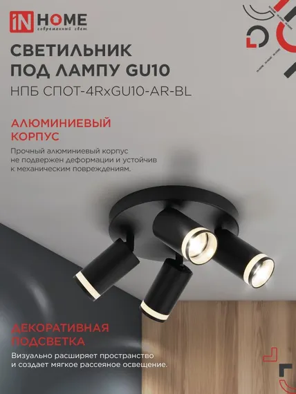 Светильник потолочный НПБ СПОТ-4RxGU10-AR-BL под GU10 с круглой базой черный IN HOME
