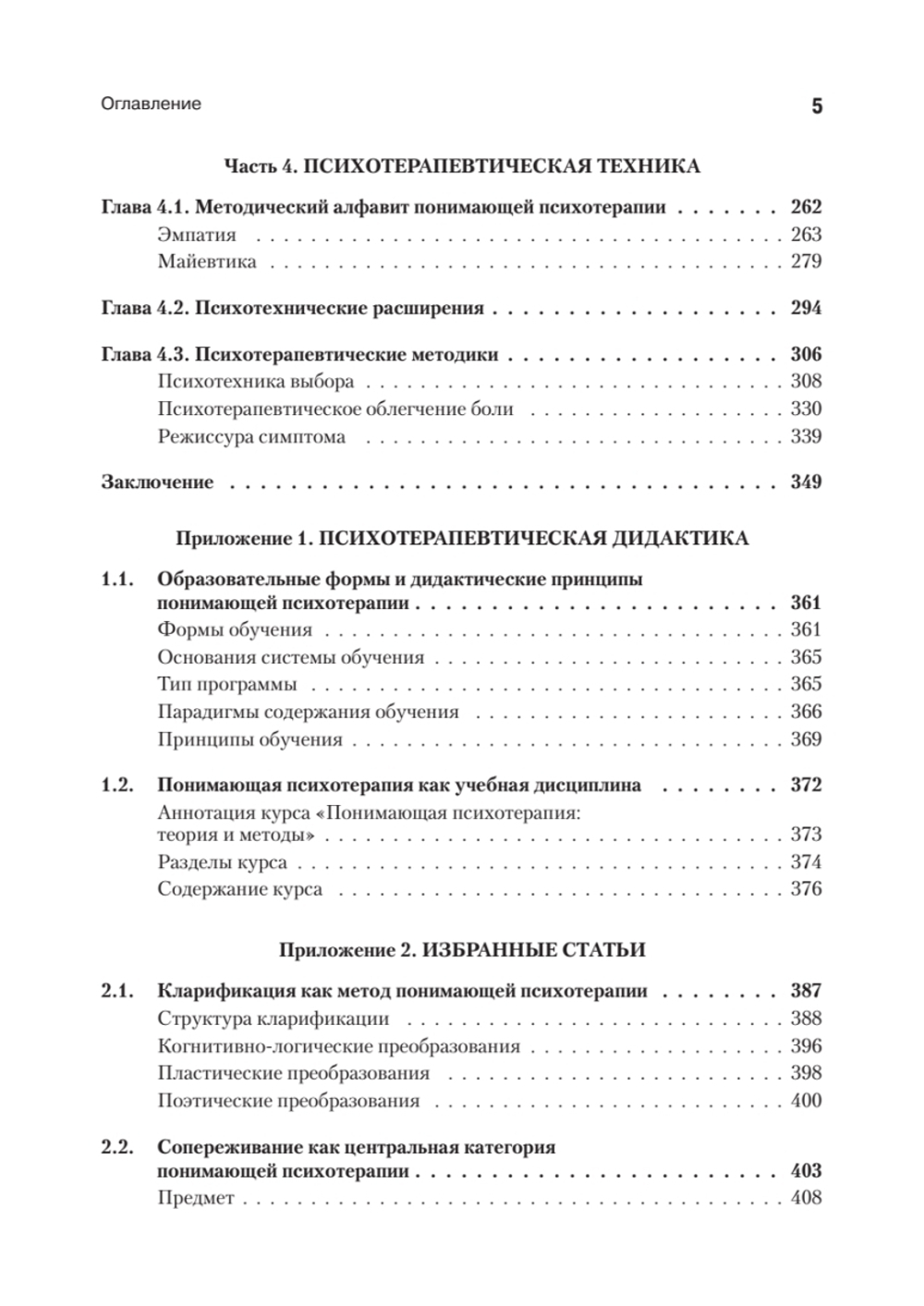 Понимающая психотерапия как психотехническая система