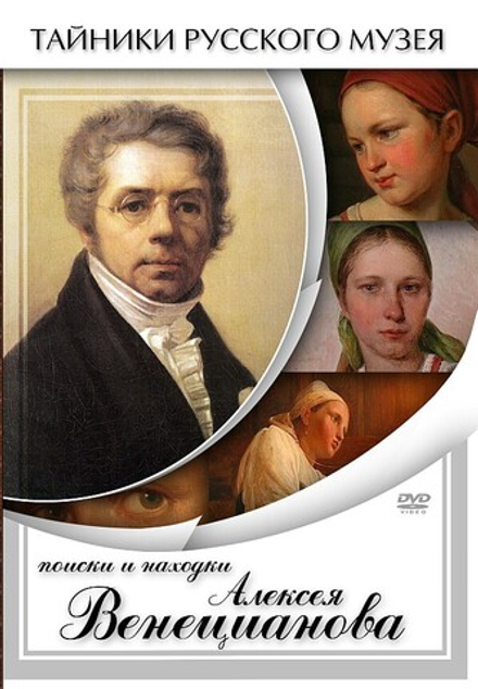 Поиски и находки Алексея Венецианова