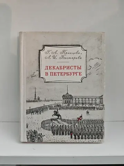 Декабристы в Петербурге