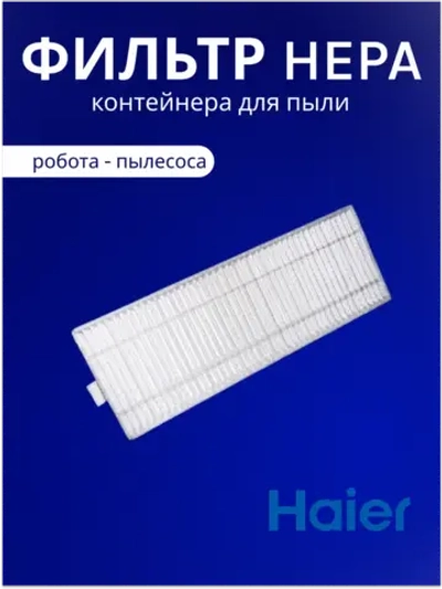 Фильтры НЕРА S2&S6 для пылесосов Haier 0530086359