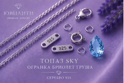 Топаз Sky Огранка Бриолет Груша