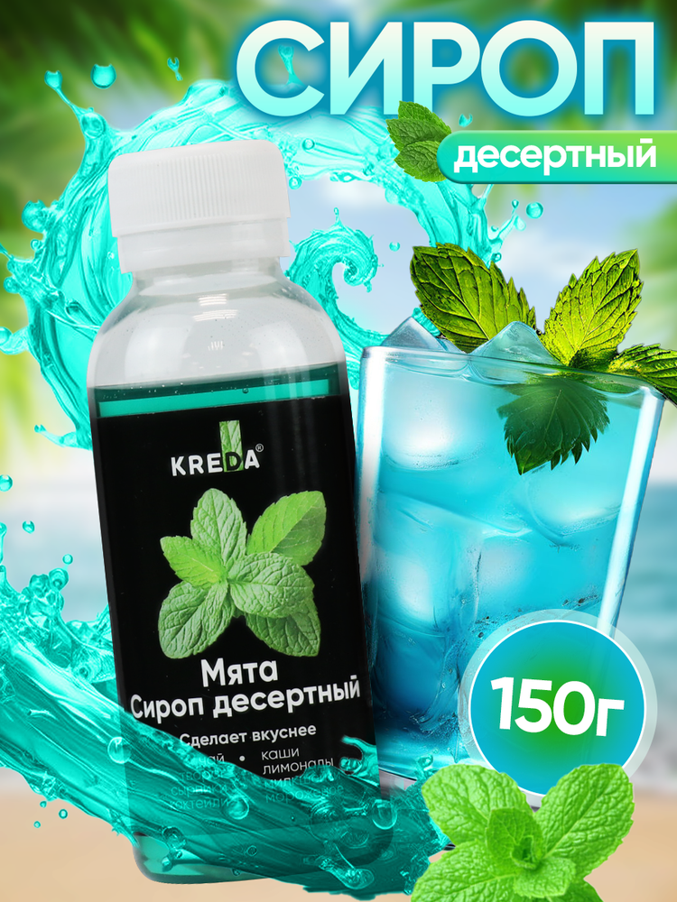 Сироп десертный "KREDA" 02 мята, 150 гр Сироп десертный "KREDA" 02 мята, 150 гр