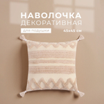 Наволочка декоративная бохо 45*45 см, молочный, 100% хлопок
