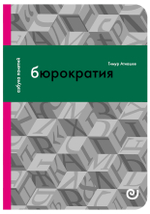 Бюрократия, или Порядок без хозяина