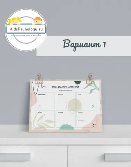 Расписание занятий психолога Вариант 1 (шаблон для печати)
