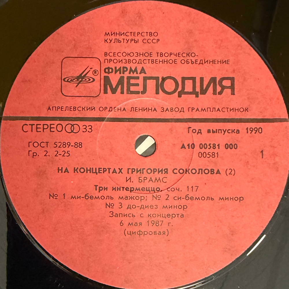 На Концертах Григория Соколова 2LP (СССР 1990г.) Т