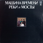 Машина Времени / Реки и Мосты (2LP)