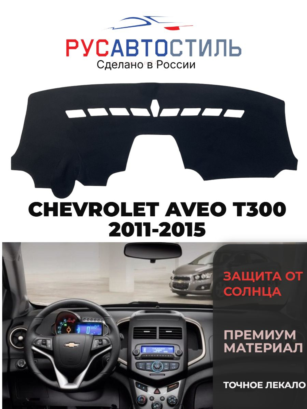 Накидка на панель из алькантары на CHEVROLET AVEO T300 2011-2015.