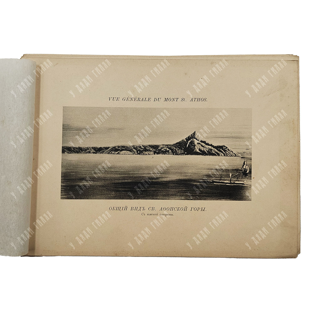 Виды монастырей и Скитов святой Афонской горы, 1873.