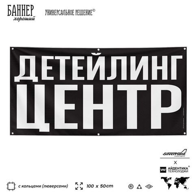 Рекламная вывеска баннер ДЕТЕЙЛИНГ ЦЕНТР для сервиса услуг, SIlverPlane x Айдентика Технолоджи