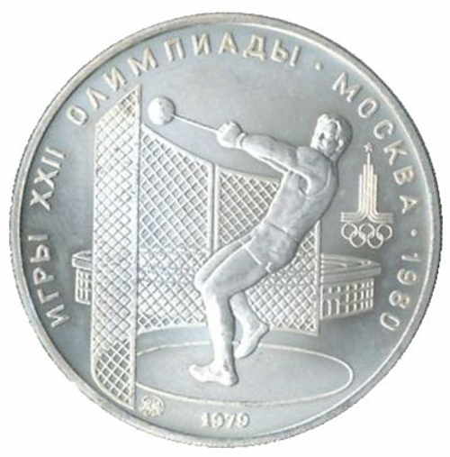 5 рублей 1979 год. Метание молота (Серия: Олимпийские виды спорта) АЦ