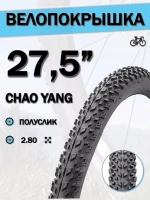 Покрышка 27.5x2.80 (71-584) ChaoYang  H-5161