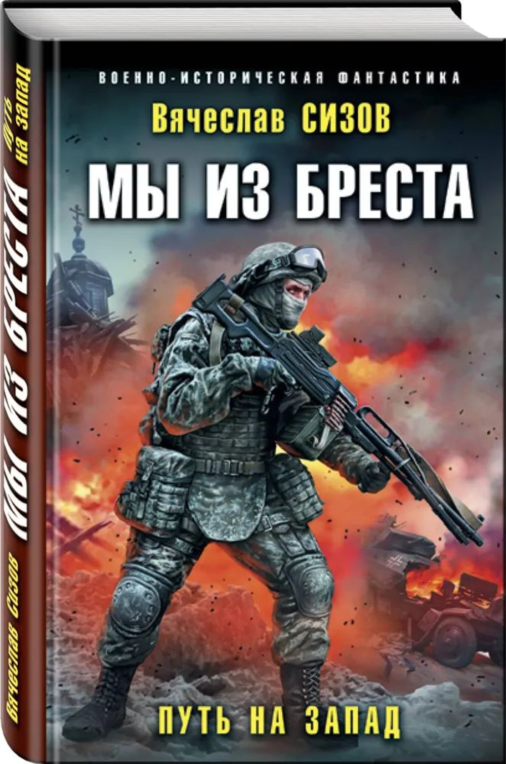 Мы из Бреста Путь на запад.