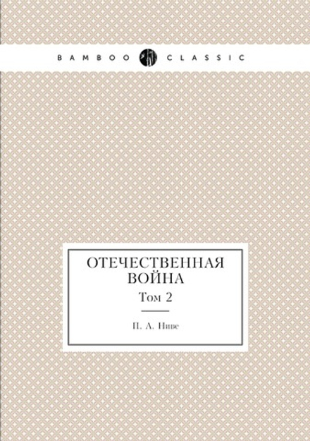 Отечественная война. Том 2 | П. А. Ниве