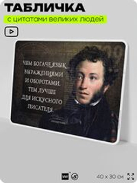 Литературный постер с цитатой А. С. Пушкина для школы, на стену, на пластике, для интерьера, 40х30 см, Silver Plane x Айдентика Технолоджи