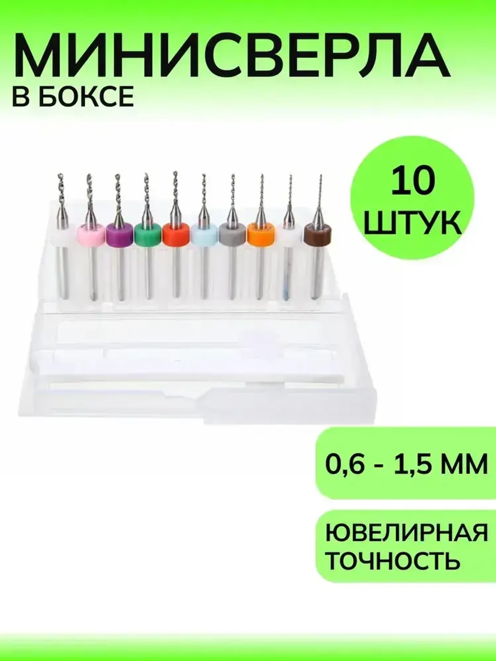 Мини сверла набор 10 штук / микро свёрла в боксе