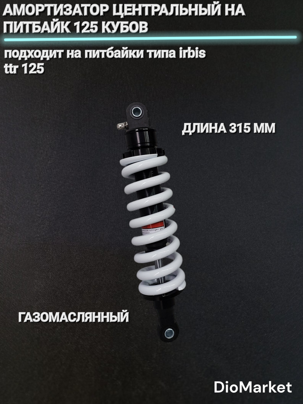 амортизатор задний центральный Ирбис ТТР 125 (315мм)